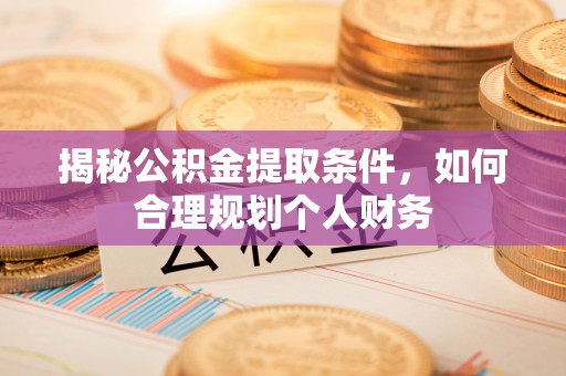 天台揭秘公积金提取条件，如何合理规划个人财务