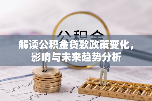 天台解读公积金贷款政策变化，影响与未来趋势分析