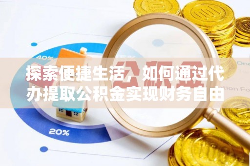 天台探索便捷生活，如何通过代办提取公积金实现财务自由