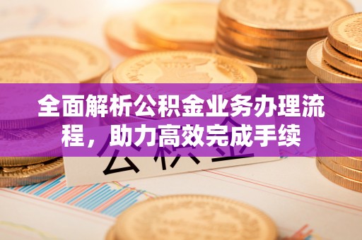 天台全面解析公积金业务办理流程，助力高效完成手续
