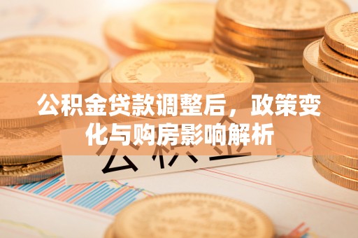 天台公积金贷款调整后，政策变化与购房影响解析