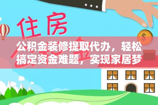 天台公积金装修提取代办，轻松搞定资金难题，实现家居梦想