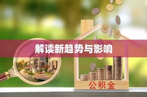 天台解读新趋势与影响