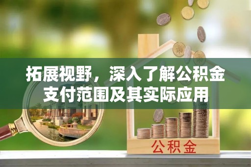 天台拓展视野，深入了解公积金支付范围及其实际应用