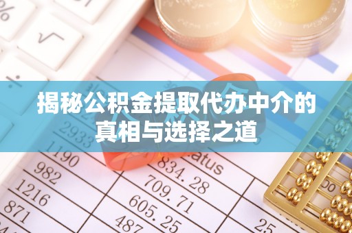 天台揭秘公积金提取代办中介的真相与选择之道