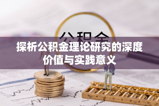 天台探析公积金理论研究的深度价值与实践意义