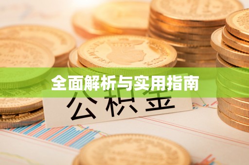 天台全面解析与实用指南