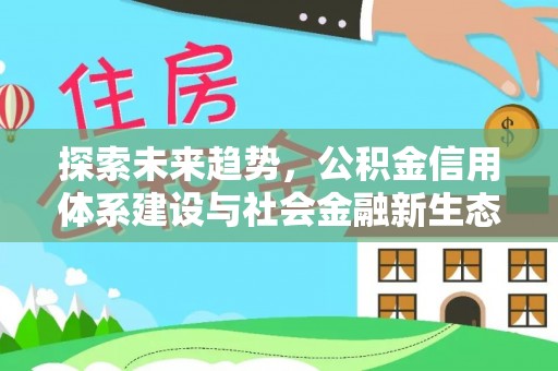 天台探索未来趋势，公积金信用体系建设与社会金融新生态