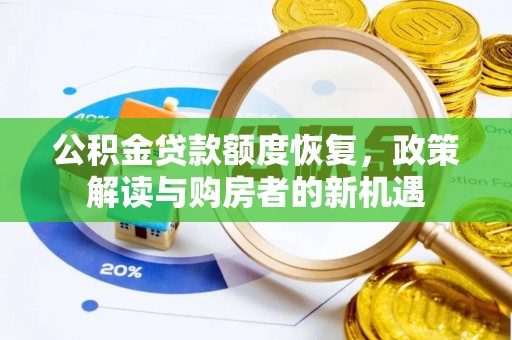 天台公积金贷款额度恢复，政策解读与购房者的新机遇