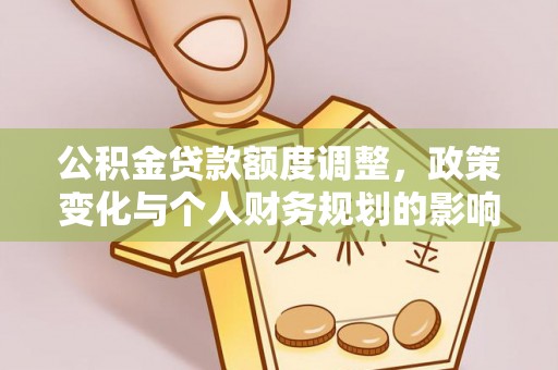 天台公积金贷款额度调整，政策变化与个人财务规划的影响