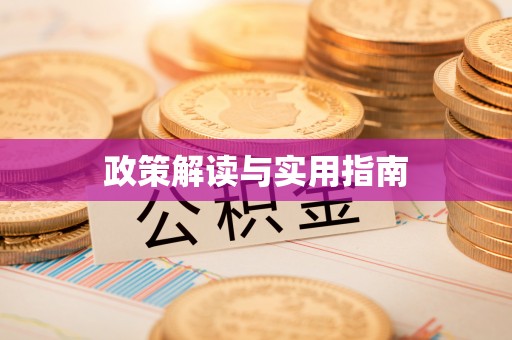 天台政策解读与实用指南