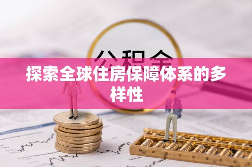 天台探索全球住房保障体系的多样性