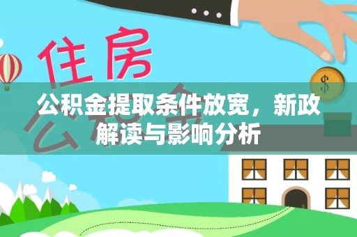 天台公积金提取条件放宽，新政解读与影响分析