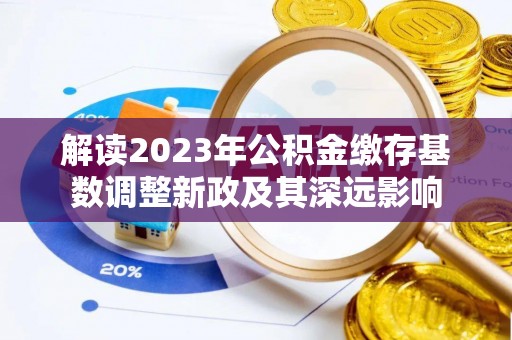 天台解读2023年公积金缴存基数调整新政及其深远影响