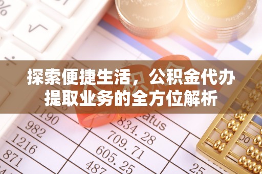 天台探索便捷生活，公积金代办提取业务的全方位解析