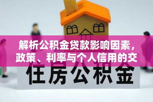 天台解析公积金贷款影响因素，政策、利率与个人信用的交织作用