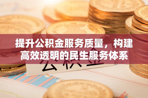 天台提升公积金服务质量，构建高效透明的民生服务体系
