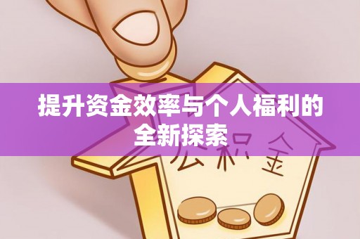 天台提升资金效率与个人福利的全新探索