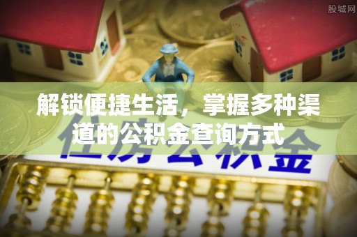 天台解锁便捷生活，掌握多种渠道的公积金查询方式