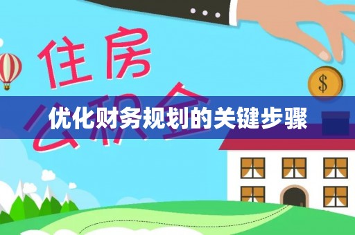 天台优化财务规划的关键步骤