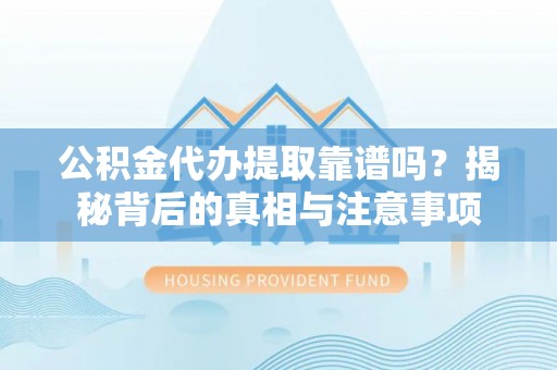 天台公积金代办提取靠谱吗？揭秘背后的真相与注意事项