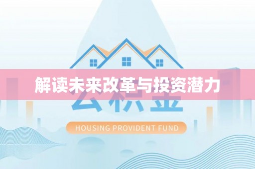 天台解读未来改革与投资潜力