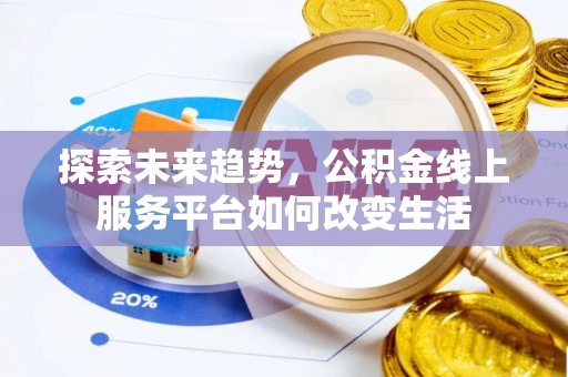 天台探索未来趋势，公积金线上服务平台如何改变生活
