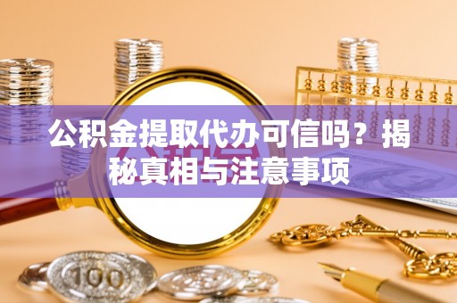 天台公积金提取代办可信吗？揭秘真相与注意事项