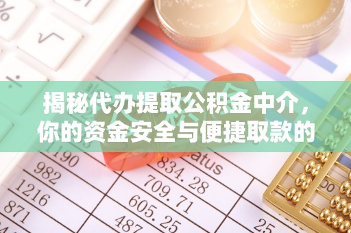 天台揭秘代办提取公积金中介，你的资金安全与便捷取款的平衡点