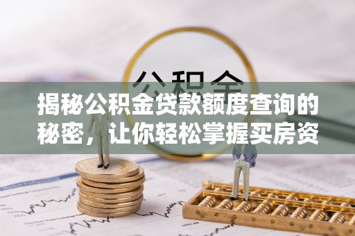 天台揭秘公积金贷款额度查询的秘密，让你轻松掌握买房资金规划