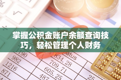 天台掌握公积金账户余额查询技巧，轻松管理个人财务