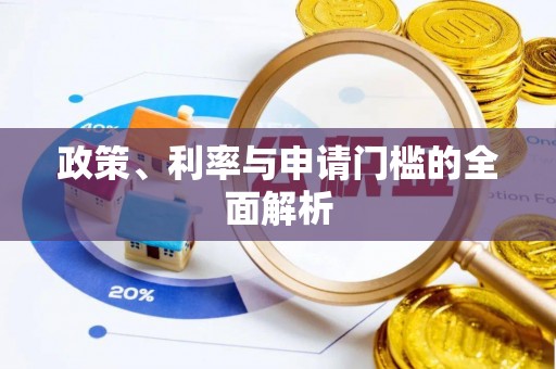 天台政策、利率与申请门槛的全面解析