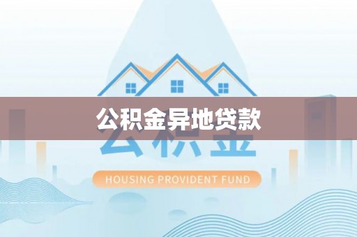 天台公积金异地贷款