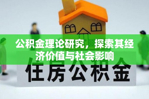 天台公积金理论研究，探索其经济价值与社会影响