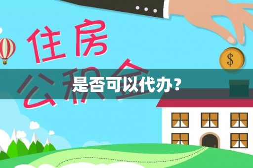 天台是否可以代办？