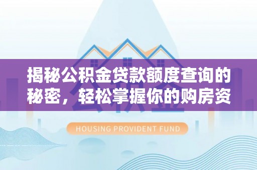 天台揭秘公积金贷款额度查询的秘密，轻松掌握你的购房资金