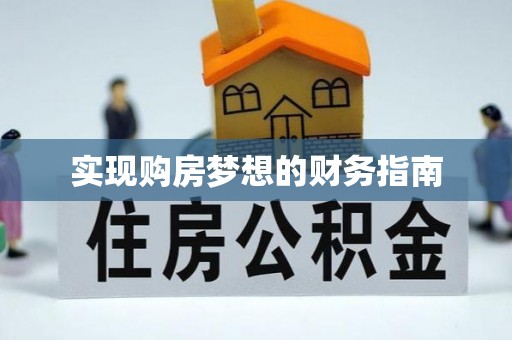 天台实现购房梦想的财务指南