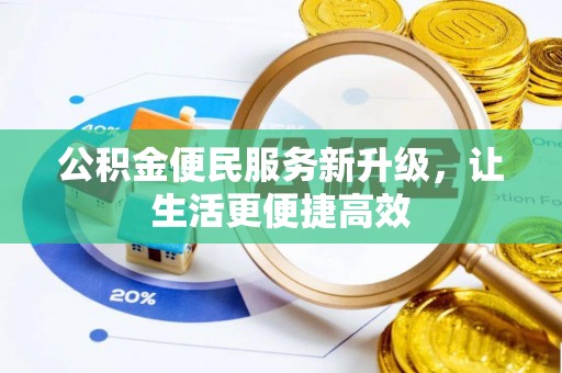 天台公积金便民服务新升级，让生活更便捷高效
