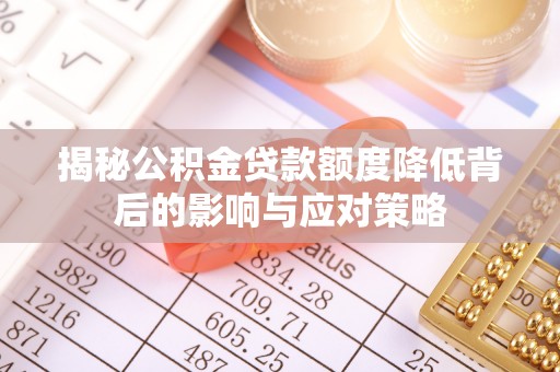 天台揭秘公积金贷款额度降低背后的影响与应对策略