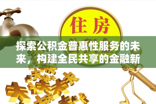 天台探索公积金普惠性服务的未来，构建全民共享的金融新生态