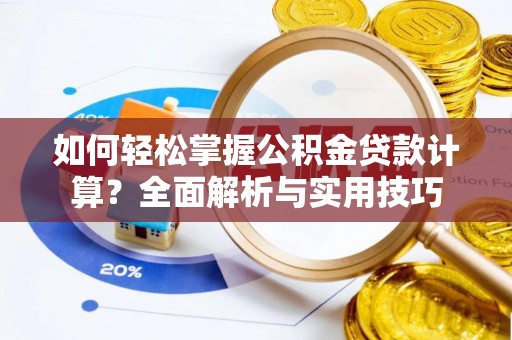 天台如何轻松掌握公积金贷款计算？全面解析与实用技巧