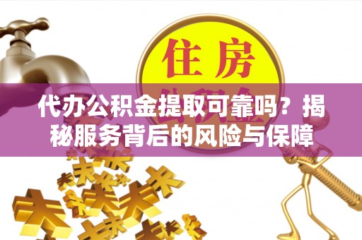 天台代办公积金提取可靠吗？揭秘服务背后的风险与保障