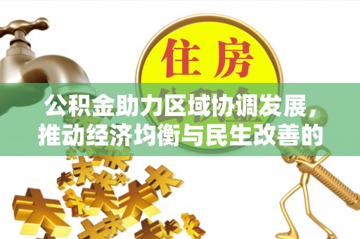 天台公积金助力区域协调发展，推动经济均衡与民生改善的新引擎