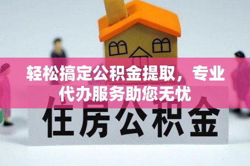 天台轻松搞定公积金提取，专业代办服务助您无忧