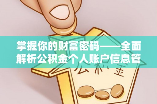 天台掌握你的财富密码——全面解析公积金个人账户信息管理与优化