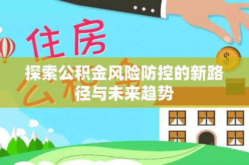 天台探索公积金风险防控的新路径与未来趋势