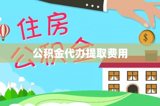 天台公积金代办提取费用