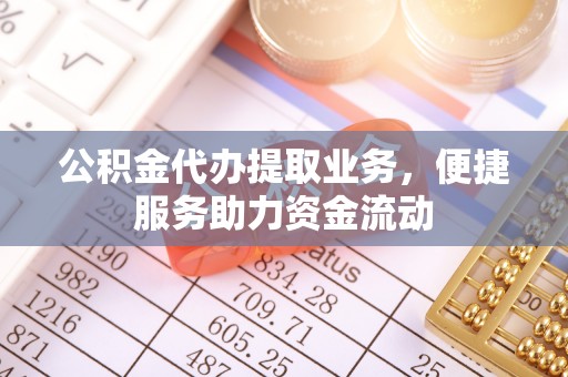 天台公积金代办提取业务，便捷服务助力资金流动