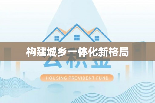 天台构建城乡一体化新格局