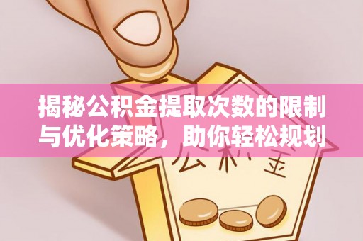 天台揭秘公积金提取次数的限制与优化策略，助你轻松规划财务未来